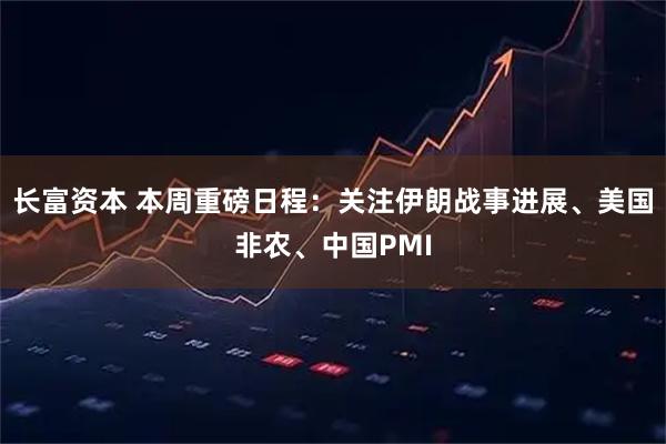 长富资本 本周重磅日程：关注伊朗战事进展、美国非农、中国PMI