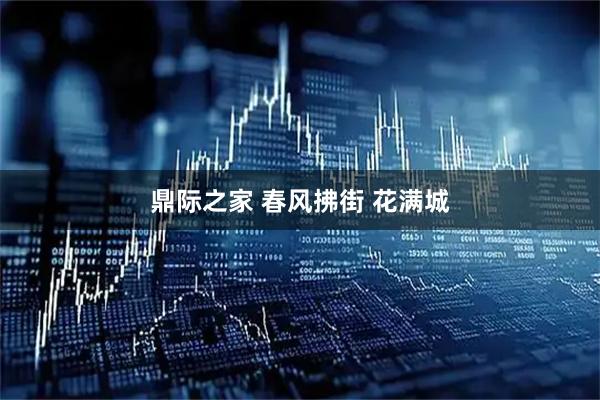 鼎际之家 春风拂街 花满城